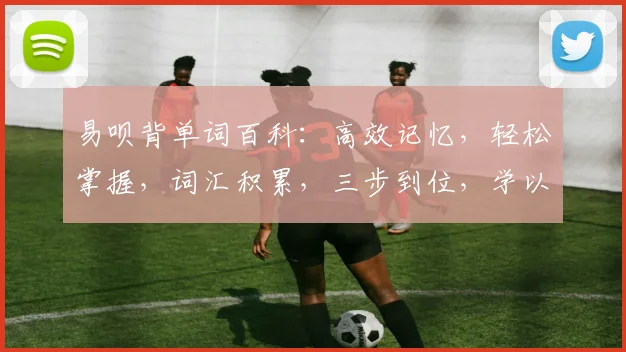 易呗背单词百科：高效记忆，轻松掌握，词汇积累，三步到位，学以致用，趣味无穷。