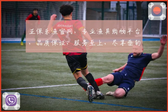 正保乐渔官网，专业渔具购物平台，品质保证，服务至上，尽享垂钓乐趣，尽在正保乐渔