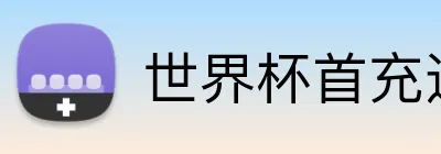 世界杯首充送多少 logo